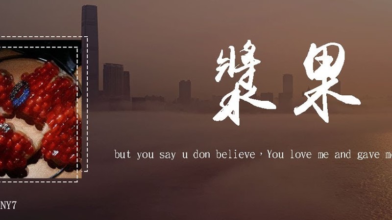 Tiny7 - 浆果「But You Say U Don Believe，You Love Me And Gave Me Everything」(4K Video)【動態歌詞/Pīn Yīn Gē