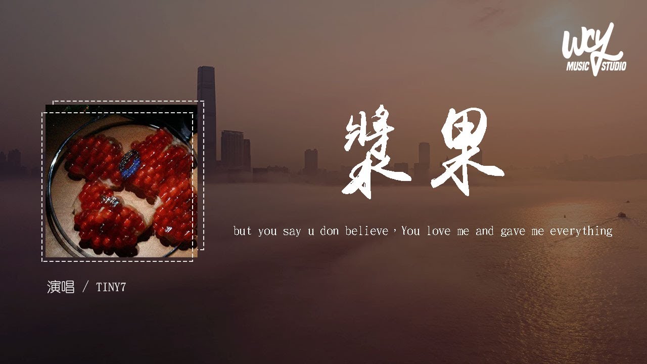 Tonton TINY7 - 浆果「but you say u don believe，You love me and gave me everything」(4k Video)【動態歌詞/pīn yīn gē di YouTube