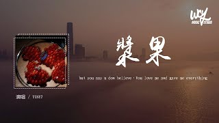 TINY7 - 浆果「but you say u don believe,You love me and gave me everything」(4k Video)【動態歌詞/pīn yīn gē