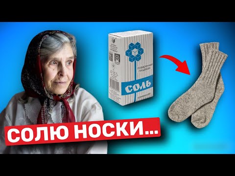 Мало КТО ЗНАЕТ, что творят СОЛЕНЫЕ НОСКИ?Спасет даже от... Неизвестные способы применения соли