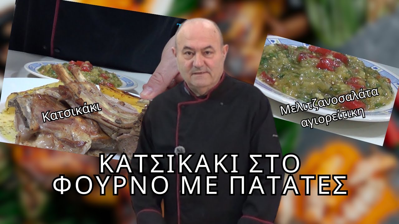 Κατσικάκι στο φούρνο με πατάτες και μελιτζανοσαλάτα αγιορείτικη