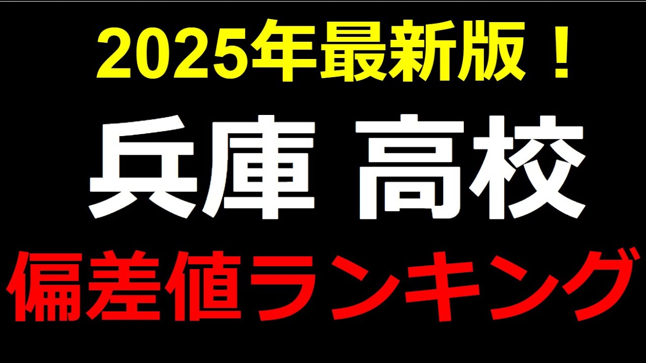2025年最新版！兵庫県高校偏差値ランキング！灘高校、長田高校etc.