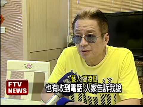婚姻風暴 高凌風喚妻回家－民視新聞