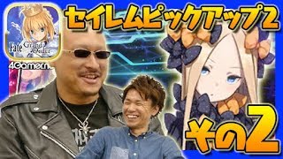 【FateGO】青天井のアビゲイル（その2）。「セイレムピックアップ2召喚」90連【4GamerSP】
