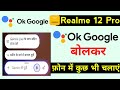 realme 12 pro hey google bolkar phone kaise chalaye | realme 12 pro ok google voice assistant