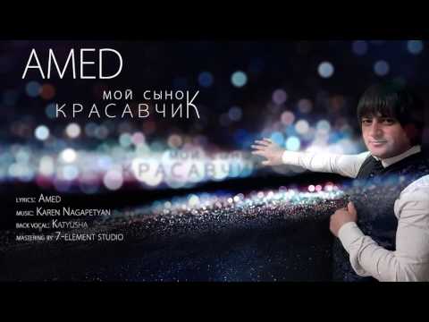 Amed - Мой сынок Красавчик NEW Mp3 2016!!!