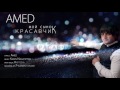 Amed - Мой сынок Красавчик NEW Mp3 2016!!!