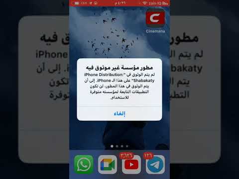 فيديو: لم يتم الوثوق به على هذا الايفون؟