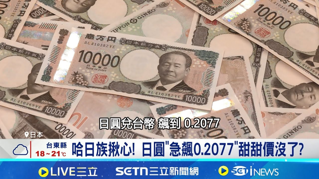 哈日族揪心! 日圓