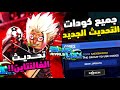 و اخيرا جميع كودات تحديث الفالنتاين في ماب بلو لوك رايفلس Blue Lock Rivals Valentine Codes