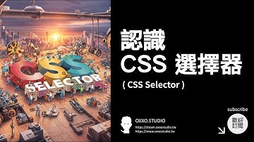 認識 CSS 選擇器 - CSS 教學大全