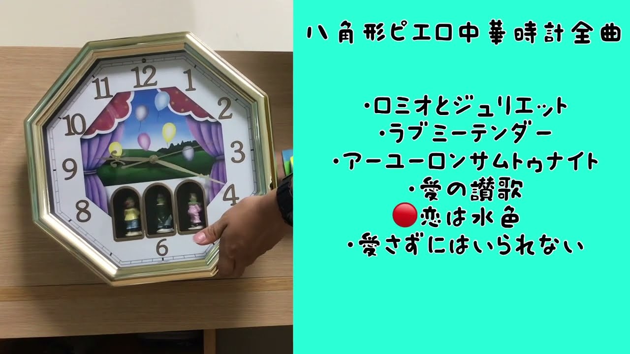 八角形ピエロ中華時計 全曲 - YouTube