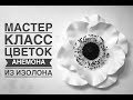 Большой цветок Анемона / DIY how to make a big flower anemone /Anêmona flor grande DIY