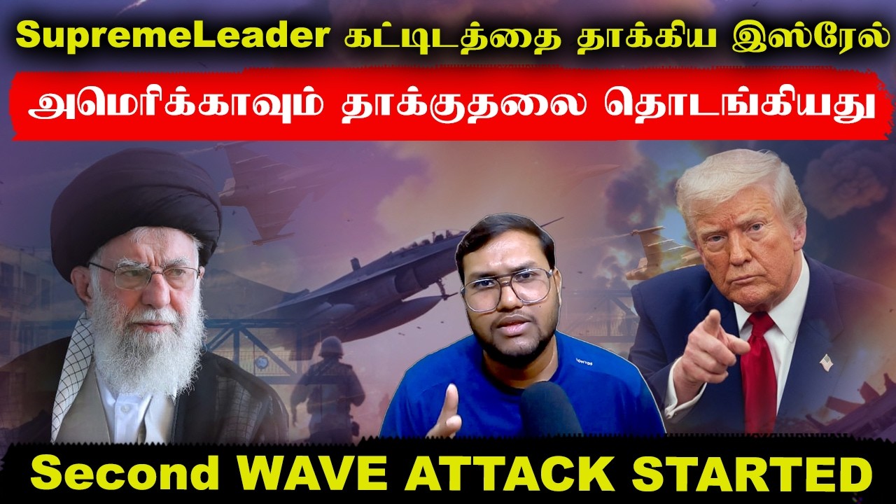 கமேனி இருப்பிடத்தை தாக்கிய இஸ்ரேல்..அமெரிக்காவும் தாக்குதலை தொடங்கியது..2nd WAVE..Israel Attack Iran