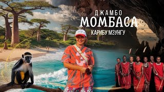 Мы нашли настоящий рай и побывали в аду. Какой пляж Кении выбрать. Опасности райских пляжей. #trevel Видео: Мы нашли настоящий рай и побывали в аду. Какой пляж Кении выбрать. Опасности райских пляжей. #trevel