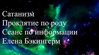 Сатанизм. Проклятие по роду. Сеанс по информации. Елена Бэкингерм