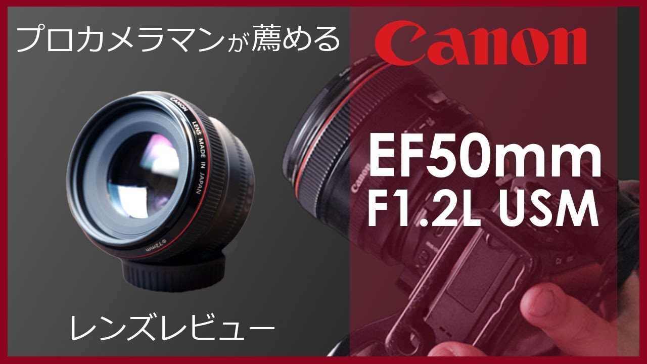 [Camera Review] Canon EF50mm F1.2L USM | Overwhelmingly bright single focus  lens [taocmera]