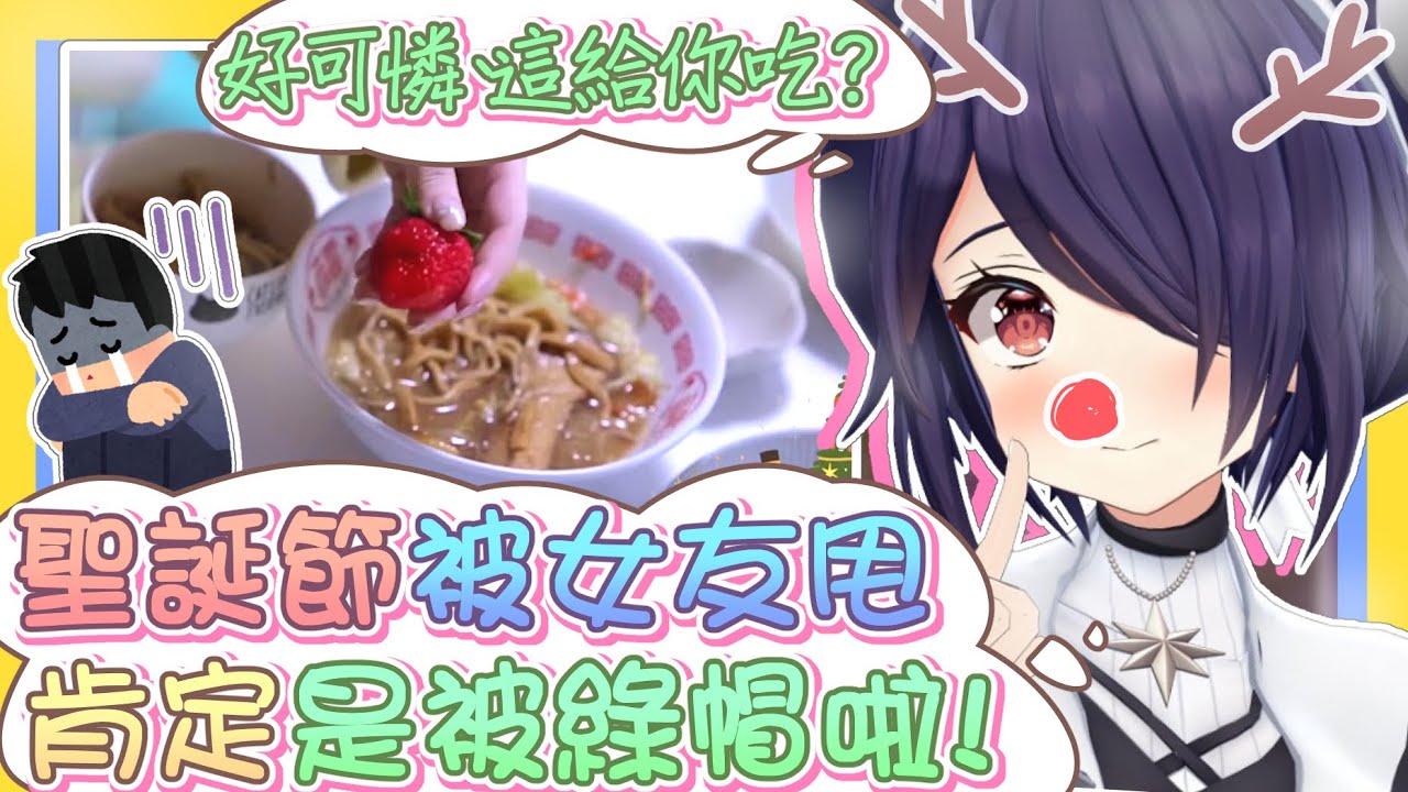 【vtbBBQ】魂子聖誕節撿到槍？！交往四年的女友分手道心破碎，魂子的30%豬油背脂大蒜蔬菜加量叉燒增量大碗拉麵的人生開導幫助你走出陰霾？【中文字幕】