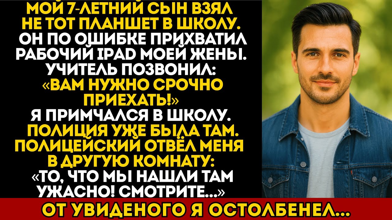 Моему 7-летнему сыну по ошибке достался рабочий iPad моей жены. Его учитель позвонил в ужасе.