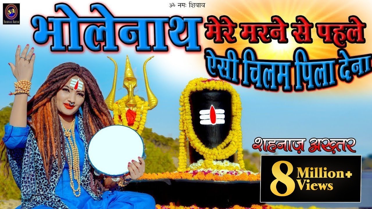 भोलेनाथ मेरे मरने से पहले ऐसी चिलम पिला देना ! Shahnaaz Akhtar ! शहनाज़ अख्तर ! Shiv Bhajan 2023