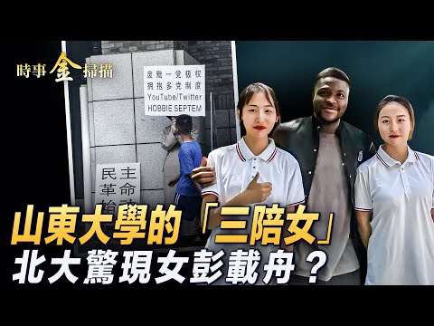 北京大学出现女彭载舟?拜登指习近平是独裁者;山东大学“女学伴”中国大学开启三陪式管理;夏至和端午相连 北京高温深圳洪涝 灾年在眼前!| #时事金扫描 #金然