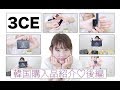 【後編】3CE！！韓国コスメ購入品紹介【HAUL】