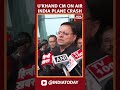 Uttarakhand CM Pushkar Singh Dhami Speaks On Airplane Crash In Ahmedabad | #shorts #airindiacrash