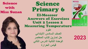 Exercises & Answers Science Primary 6 Unit 2 Lesson 2 Measuring Temperature  حل أسئلة المعاصر ستة