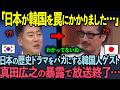 【海外の反応】日本の武士を侮辱し続ける韓国ゲストが真田広之の暴露に顔面蒼白となった状況