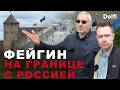 Марк Фейгин: станет ли Нарва следующей целью Путина?