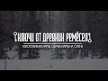 «Ключи от древних ремёсел»: вторая серия цикла о том, как в тундре изготовить нарты