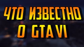 ЧТО ИЗВЕСТНО О GTA VI? | Info-Time