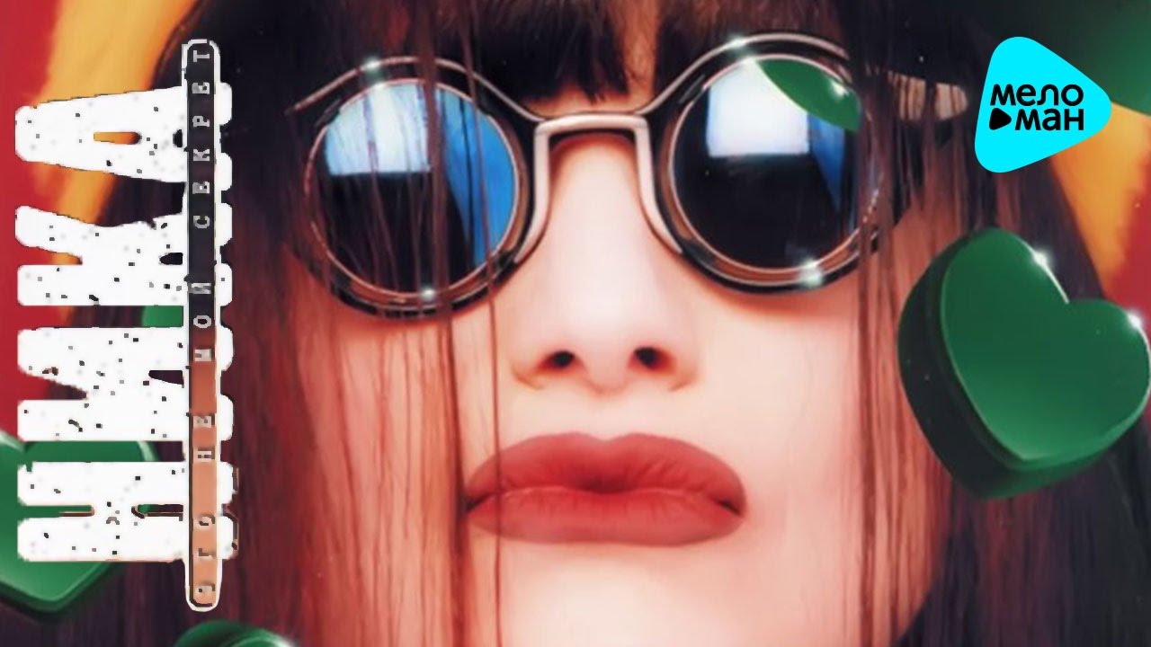 Ника - Это не мой секрет (Альбом 1997) - YouTube