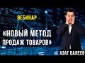 Вебинар &quot;Новый метод продаж товаров&quot;