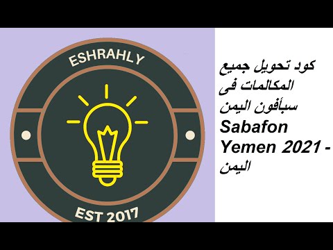 كود تحويل جميع المكالمات فى سبأفون اليمن Sabafon Yemen 2021 اليمن