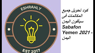 كود تحويل جميع المكالمات فى سبأفون اليمن Sabafon Yemen 2021 - اليمن