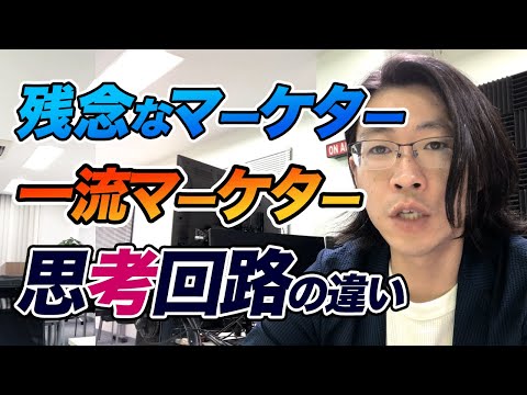 残念なマーケターと一流マーケターの思考回路の違い【セールスライティング】