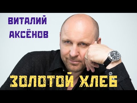 Золотой хлеб - Виталий Аксёнов | Песни под гитару | Мужская песня