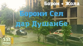 Срочно Бинен Борони Сел дар #Душанбе. Силный дожьд в Душанбе / Heavy rain in DUSHANBE