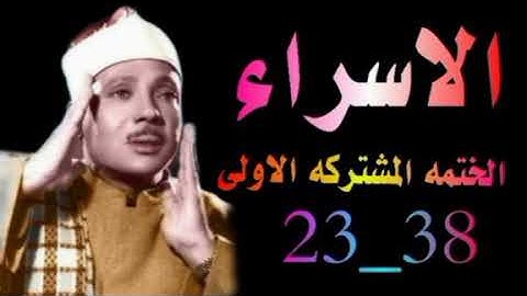 الشيخ عبدالباسط عبدالصمد | الختمه المشتركه الاولى | ماتيسر من سورة الإسراء الآيات 23 الى 38