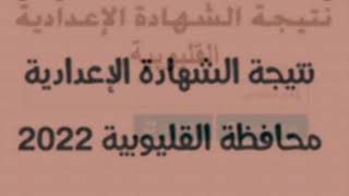 الان ظهور نتيجه الشهاده الاعداديه محافظه القليوبيه بالاسم ورقم الجلوس