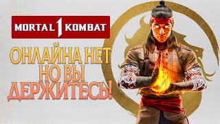 РОССИЙСКИЕ IP В СДЕЛКУ НЕ ВХОДИЛИ. ОБЗОР MORTAL KOMBAT 1!