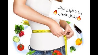 losing weight                 وداعا للوزن الزائد اليكم الحل الطبيعي ????