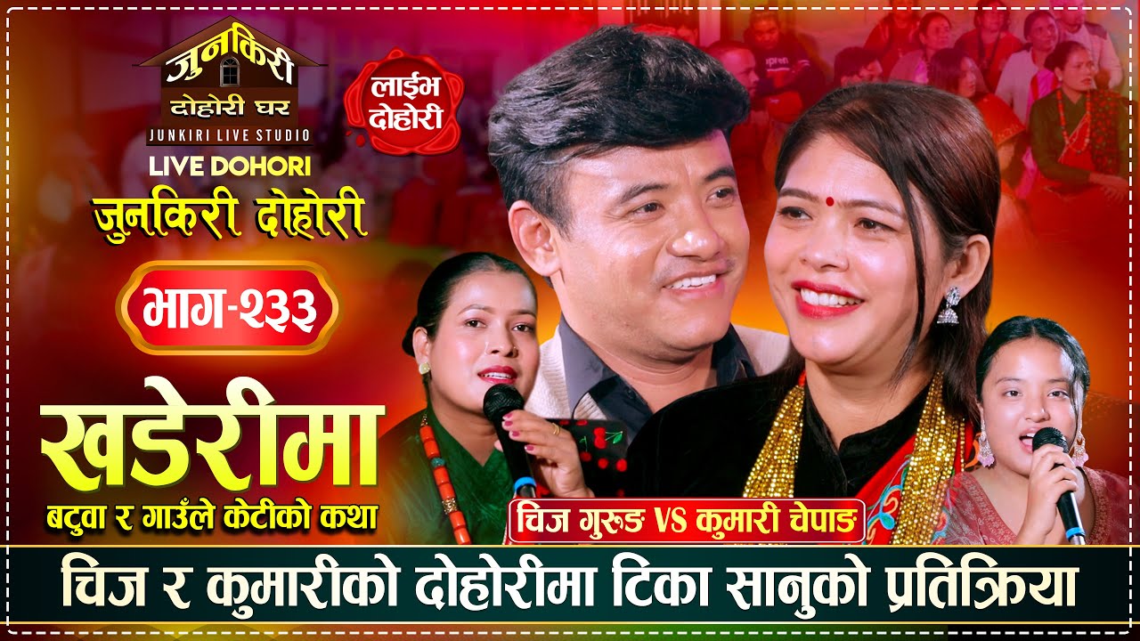 बटुवाले एक्ली केटी देखेपछि यसरी जिस्काउँछन | Chij Gurung Vs Kumari Chepang | Junkiri Live Dohori 233