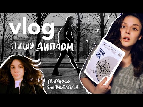 я опять пишу диплом… 🥲