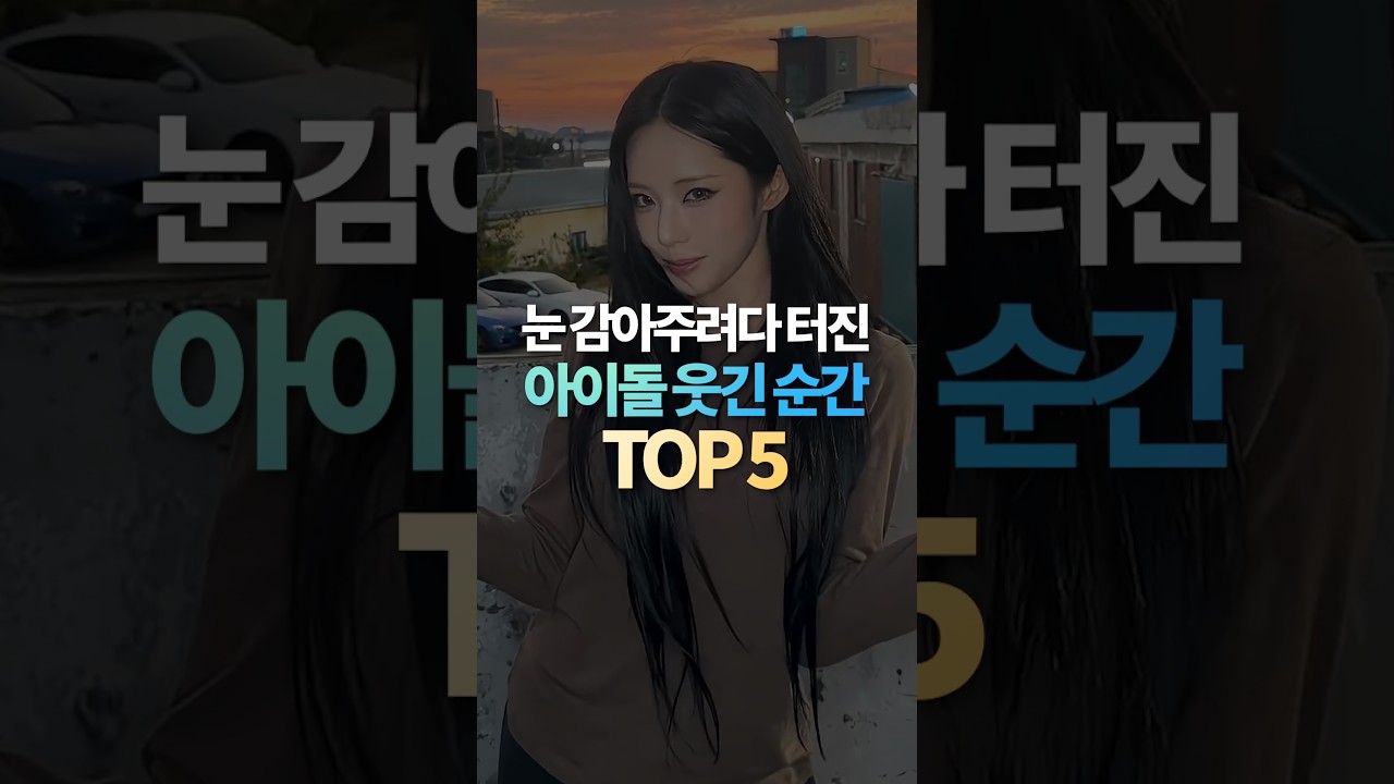 눈 감아주려다 터진 아이돌 웃긴 순간 TOP5