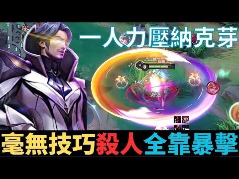 傳說對決|毫無技巧全是暴擊！崩潰孤兒局！一人力壓納克芽！極限一波一打五！2023_S2弗洛倫精華|真國中生