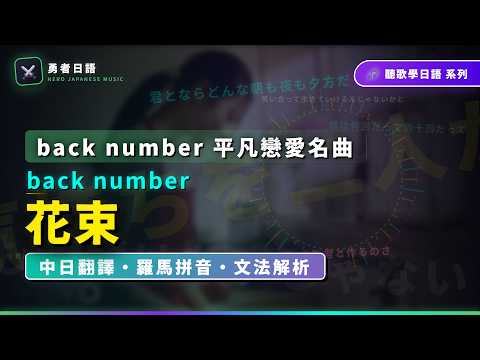 【名曲教學】back number〈花束〉把平凡的每一天都變成只想與你的回憶｜完整中日歌詞・羅馬拼音・逐句文法解析