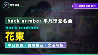 【名曲教學】back number〈花束〉把平凡的每一天都變成只想與你的回憶｜完整中日歌詞・羅馬拼音・逐句文法解析