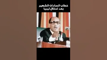 خطاب السادات الشهير بعد احتلال ليبيا 